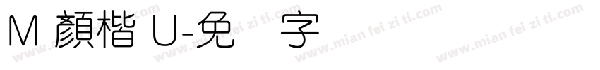 M 顏楷 U字体转换